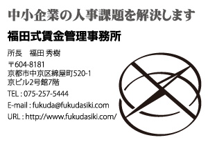 福田式賃金管理事務所様