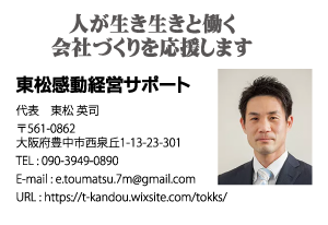 東松感動経営サポート様