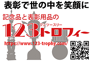 123トロフィー様
