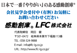 感動創庫LFC株式会社様