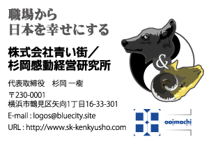 株式会社青い街/杉岡感動経営研究所