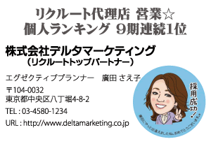 株式会社デルタマーケティング(リクルートトップパートナー)様