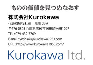 株式会社Kurokawa様