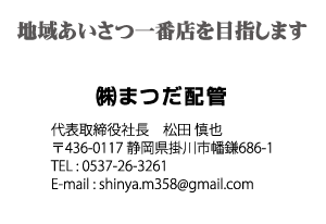 (株)まつだ配管様