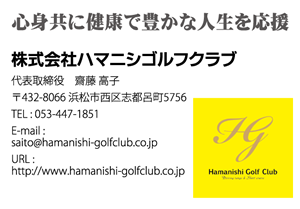 株式会社ハマニシゴルフクラブ様