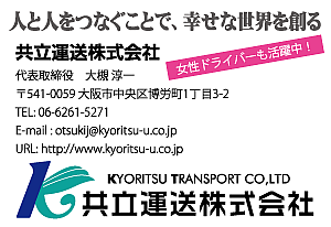 共立運送株式会社様