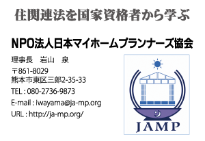 NPO法人日本マイホームプランナーズ協会様