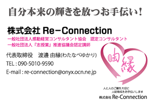 株式会社Re-Connection様