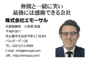 株式会社エモーサル様