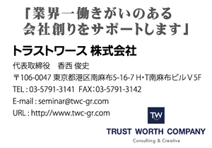 トラストワース株式会社様