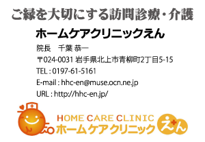ホームケアクリニックえん様