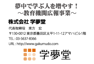 株式会社学夢堂様