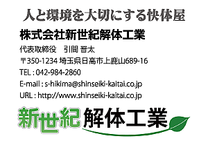 株式会社新世紀解体工業様