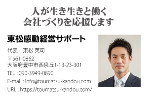 東松感動経営サポート様