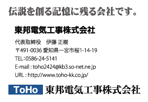 東邦電気工事株式会社様