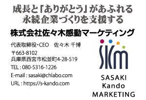 株式会社佐々木感動マーケティング様