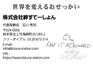 株式会社絆すてーしょん様
