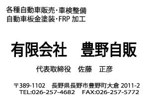 有限会社豊野自販様