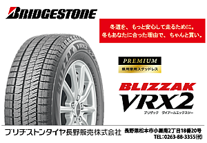 ブリヂストンタイヤ長野販売株式会社様